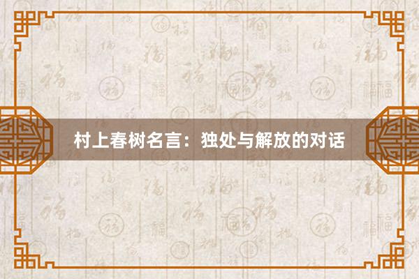 村上春树名言:独处与解放的对话