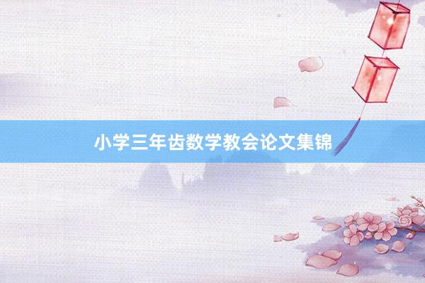 小学三年齿数学教会论文集锦