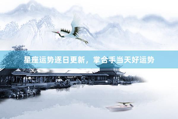 星座运势逐日更新，掌合手当天好运势