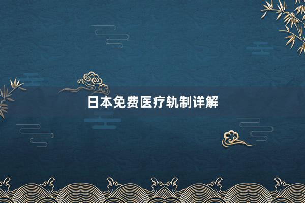 日本免费医疗轨制详解