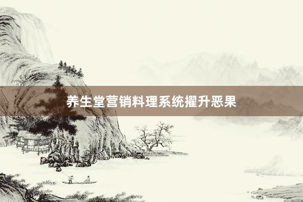 养生堂营销料理系统擢升恶果